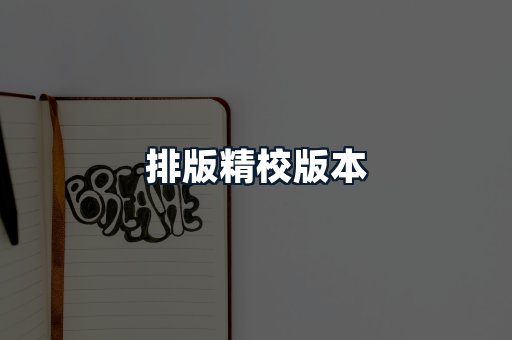 排版精校版本