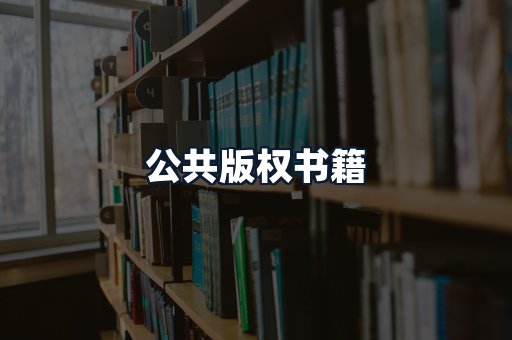公共版权书籍