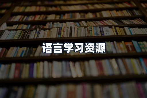 语言学习资源