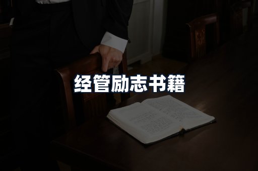 经管励志书籍